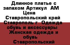  Длинное платье с запахом	 Артикул: АМ9616-1	 › Цена ­ 2 300 - Ставропольский край, Ставрополь г. Одежда, обувь и аксессуары » Женская одежда и обувь   . Ставропольский край